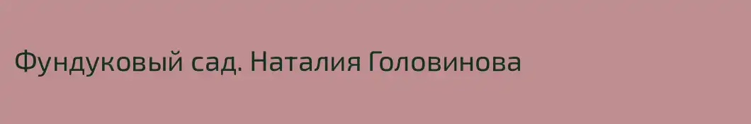 Фундуковый сад. Наталия Головинова